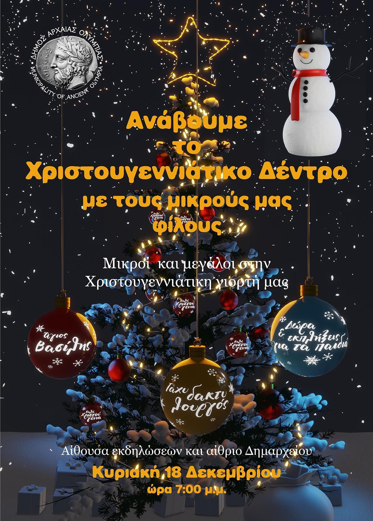 Χριστουγεννιάτικη γιορτή την Κυριακή από το Δήμο Αρχαίας Ολυμπίας
