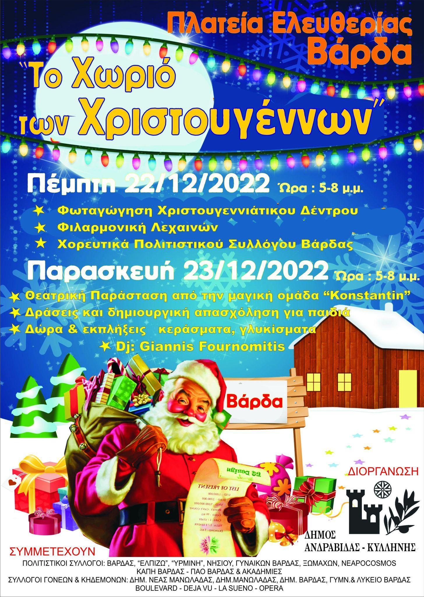 Αύριο η φωταγώγηση του Χριστουγεννιάτικου Δέντρου στη Βάρδα