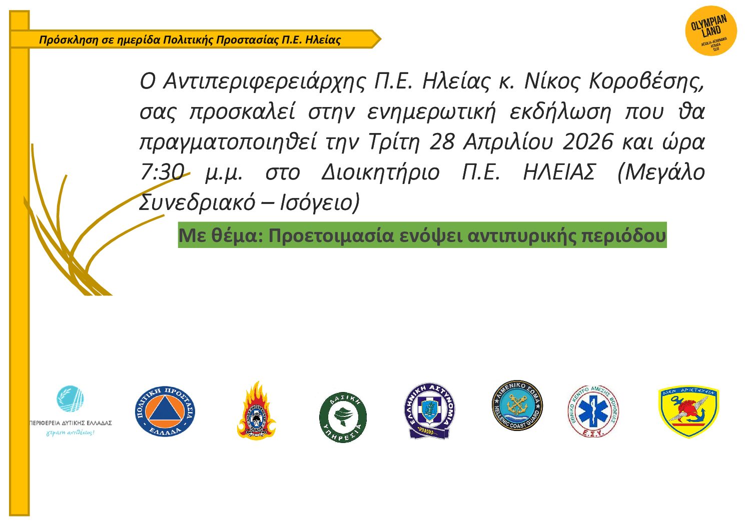 Ενημερωτική Ημερίδα για την Αντιπυρική Περίοδο στην Π.Ε. Ηλείας